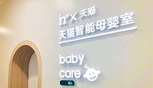 bababycare 天猫智能母婴室，个性化设计打造“宝宝自然屋”